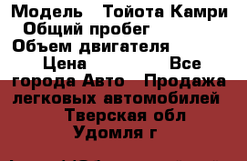  › Модель ­ Тойота Камри › Общий пробег ­ 143 890 › Объем двигателя ­ 2 400 › Цена ­ 720 000 - Все города Авто » Продажа легковых автомобилей   . Тверская обл.,Удомля г.